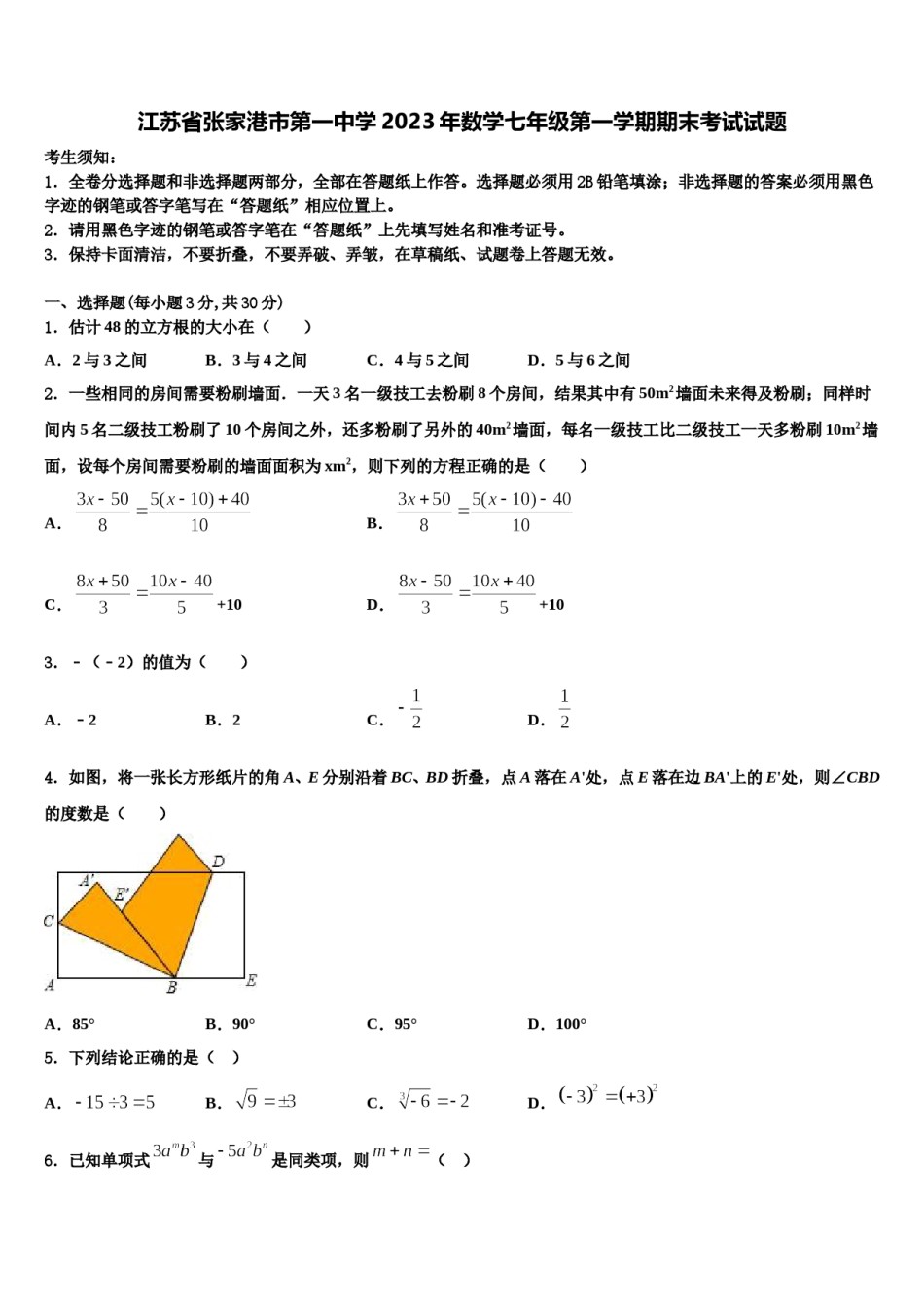 江苏省张家港市第一中学2023年数学七年级第一学期期末考试试题含解析.doc_第1页
