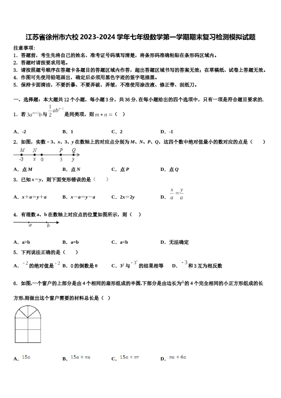 江苏省徐州市六校2023-2024学年七年级数学第一学期期末复习检测模拟试题含解析.doc_第1页