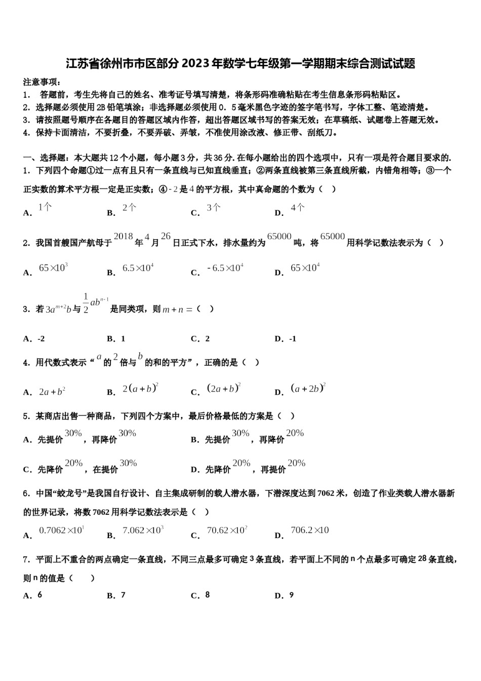 江苏省徐州市市区部分2023年数学七年级第一学期期末综合测试试题含解析.doc_第1页