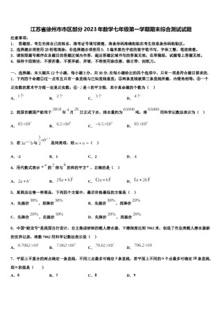 江苏省徐州市市区部分2023年数学七年级第一学期期末综合测试试题含解析.doc
