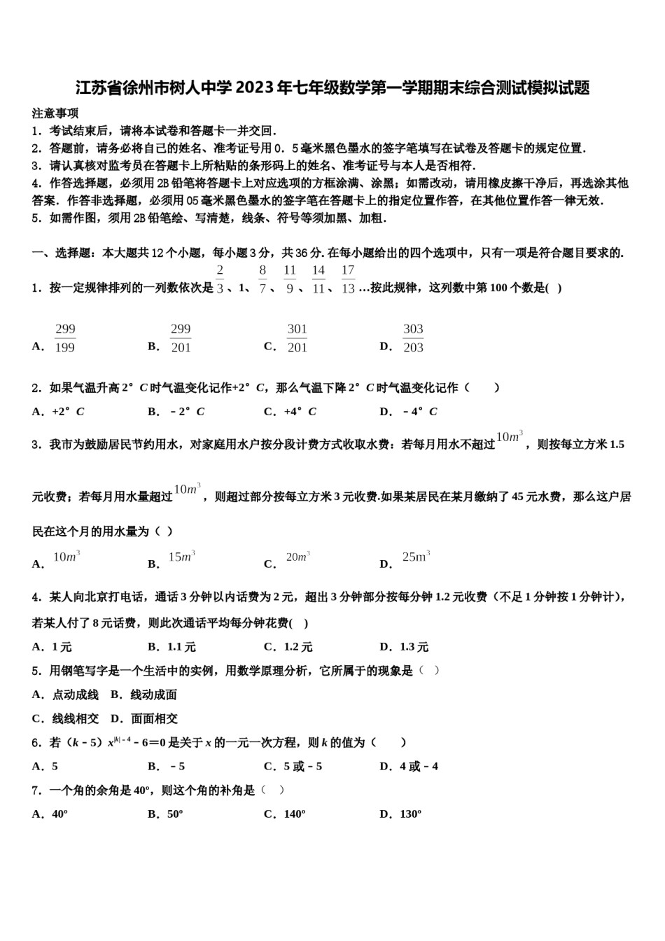 江苏省徐州市树人中学2023年七年级数学第一学期期末综合测试模拟试题含解析.doc_第1页