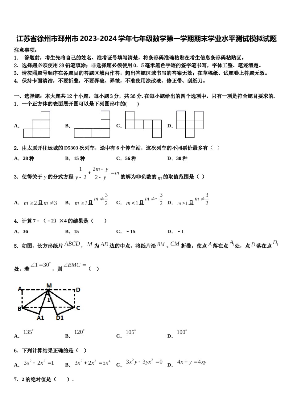 江苏省徐州市邳州市2023-2024学年七年级数学第一学期期末学业水平测试模拟试题含解析.doc_第1页