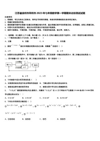 江苏省徐州市邳州市2023年七年级数学第一学期期末达标测试试题含解析.doc