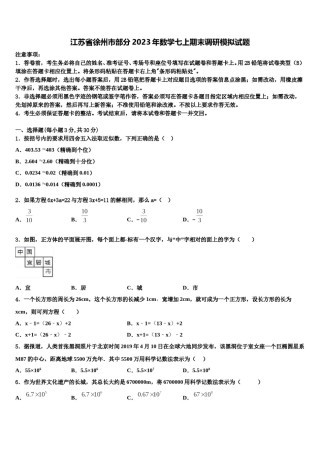 江苏省徐州市部分2023年数学七上期末调研模拟试题含解析.doc