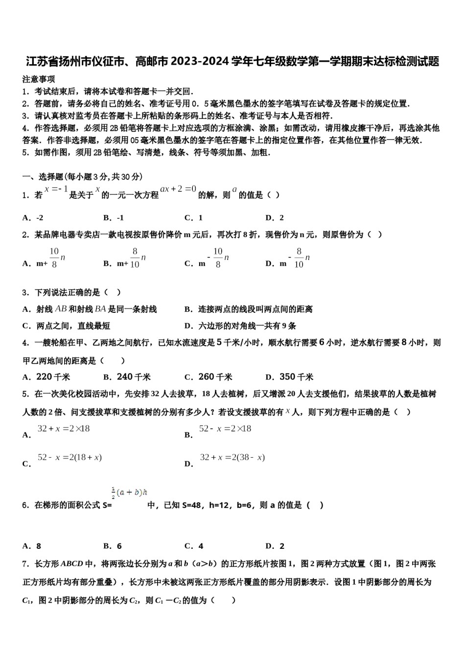 江苏省扬州市仪征市、高邮市2023-2024学年七年级数学第一学期期末达标检测试题含解析.doc_第1页