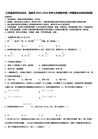 江苏省扬州市仪征市、高邮市2023-2024学年七年级数学第一学期期末达标检测试题含解析.doc