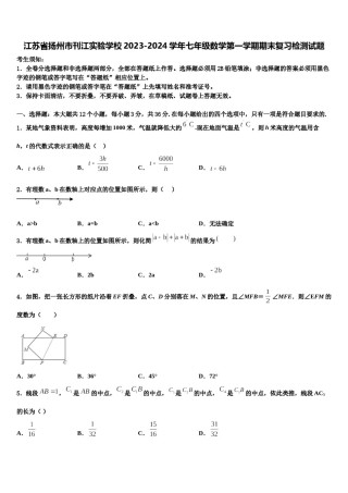 江苏省扬州市刊江实验学校2023-2024学年七年级数学第一学期期末复习检测试题含解析.doc