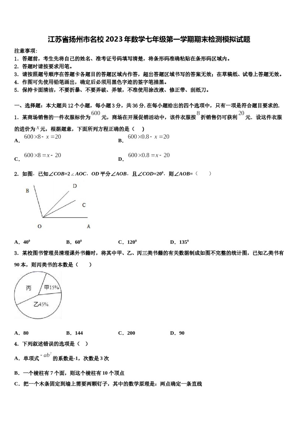 江苏省扬州市名校2023年数学七年级第一学期期末检测模拟试题含解析.doc_第1页