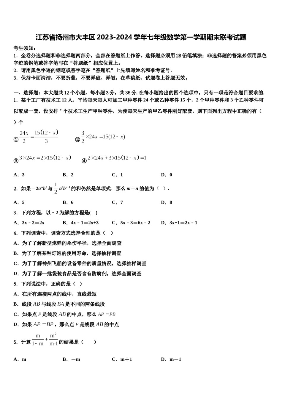 江苏省扬州市大丰区2023-2024学年七年级数学第一学期期末联考试题含解析.doc_第1页