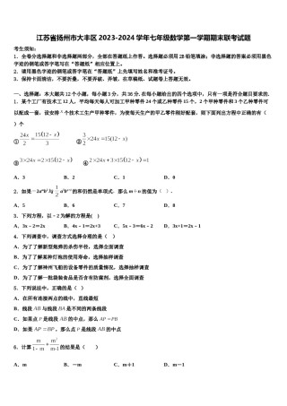 江苏省扬州市大丰区2023-2024学年七年级数学第一学期期末联考试题含解析.doc