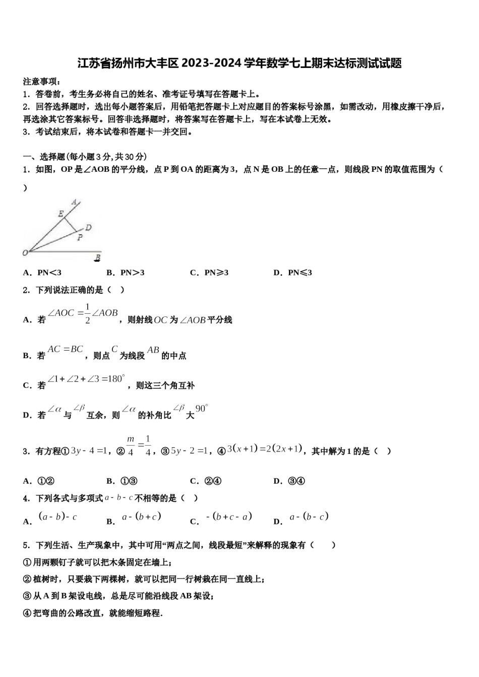 江苏省扬州市大丰区2023-2024学年数学七上期末达标测试试题含解析.doc_第1页