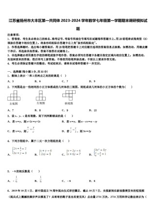 江苏省扬州市大丰区第一共同体2023-2024学年数学七年级第一学期期末调研模拟试题含解析.doc