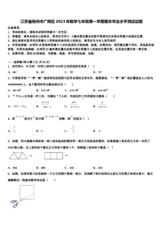 江苏省扬州市广陵区2023年数学七年级第一学期期末学业水平测试试题含解析.doc