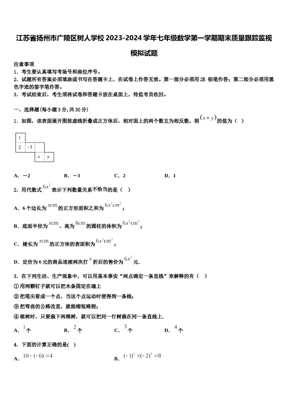 江苏省扬州市广陵区树人学校2023-2024学年七年级数学第一学期期末质量跟踪监视模拟试题含解析.doc_第1页