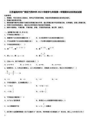 江苏省扬州市广陵区竹西中学2023年数学七年级第一学期期末达标测试试题含解析.doc