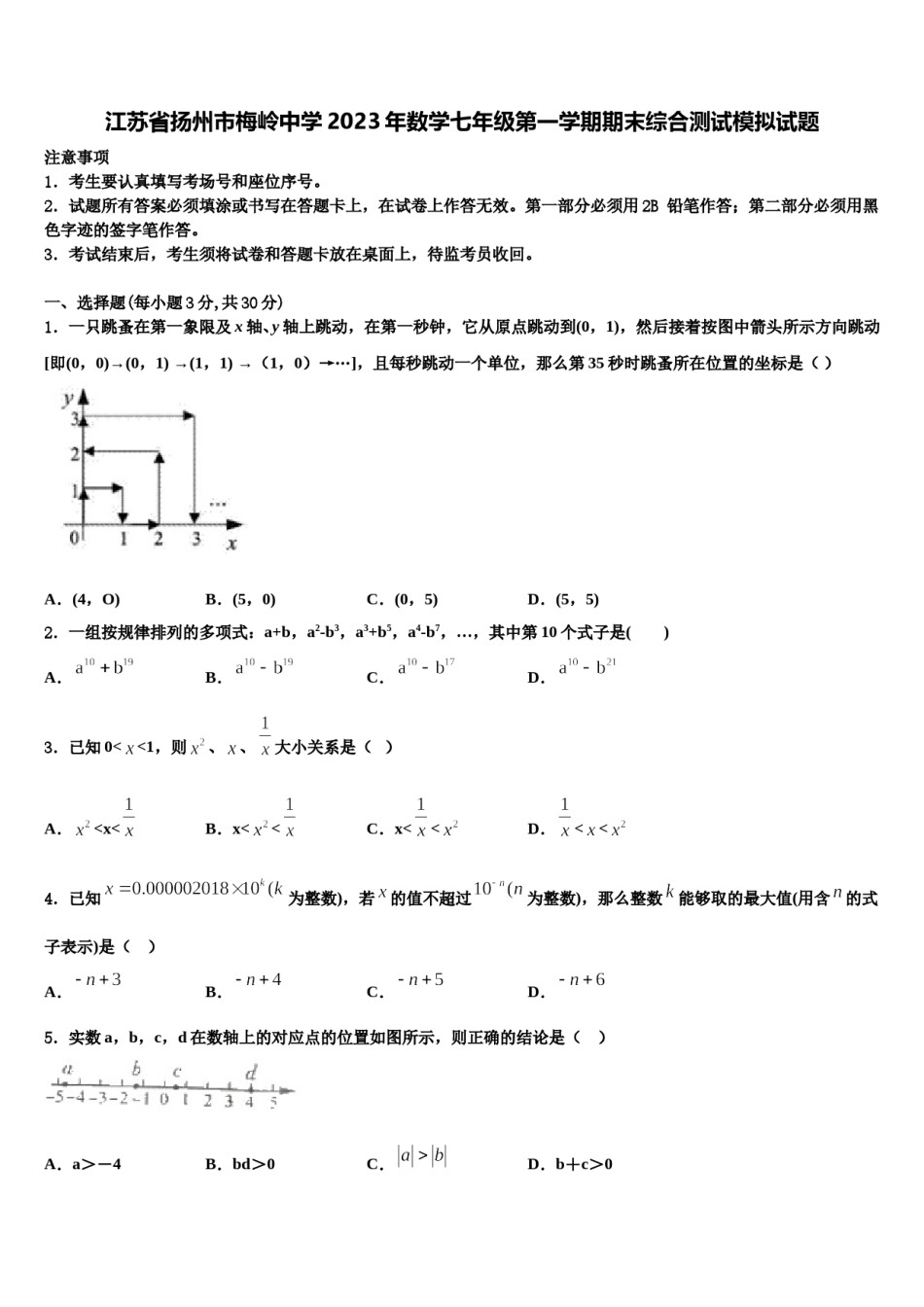 江苏省扬州市梅岭中学2023年数学七年级第一学期期末综合测试模拟试题含解析.doc_第1页