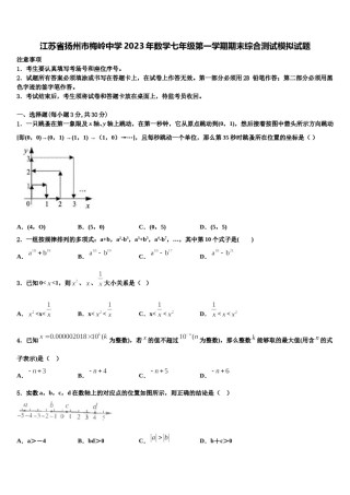 江苏省扬州市梅岭中学2023年数学七年级第一学期期末综合测试模拟试题含解析.doc