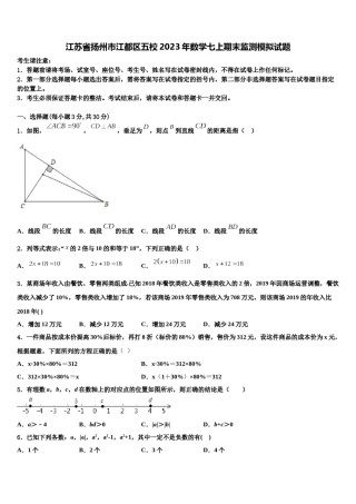 江苏省扬州市江都区五校2023年数学七上期末监测模拟试题含解析.doc