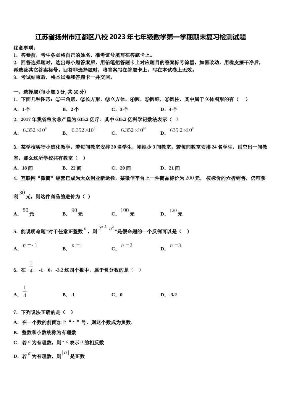 江苏省扬州市江都区八校2023年七年级数学第一学期期末复习检测试题含解析.doc_第1页