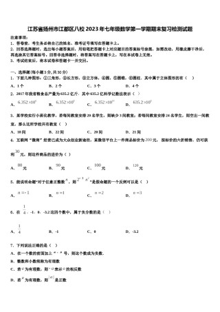江苏省扬州市江都区八校2023年七年级数学第一学期期末复习检测试题含解析.doc