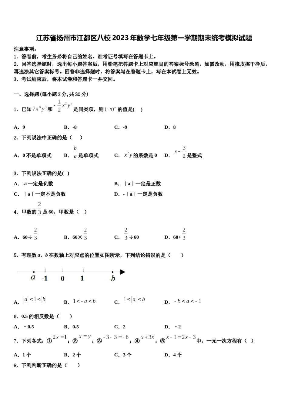江苏省扬州市江都区八校2023年数学七年级第一学期期末统考模拟试题含解析.doc_第1页