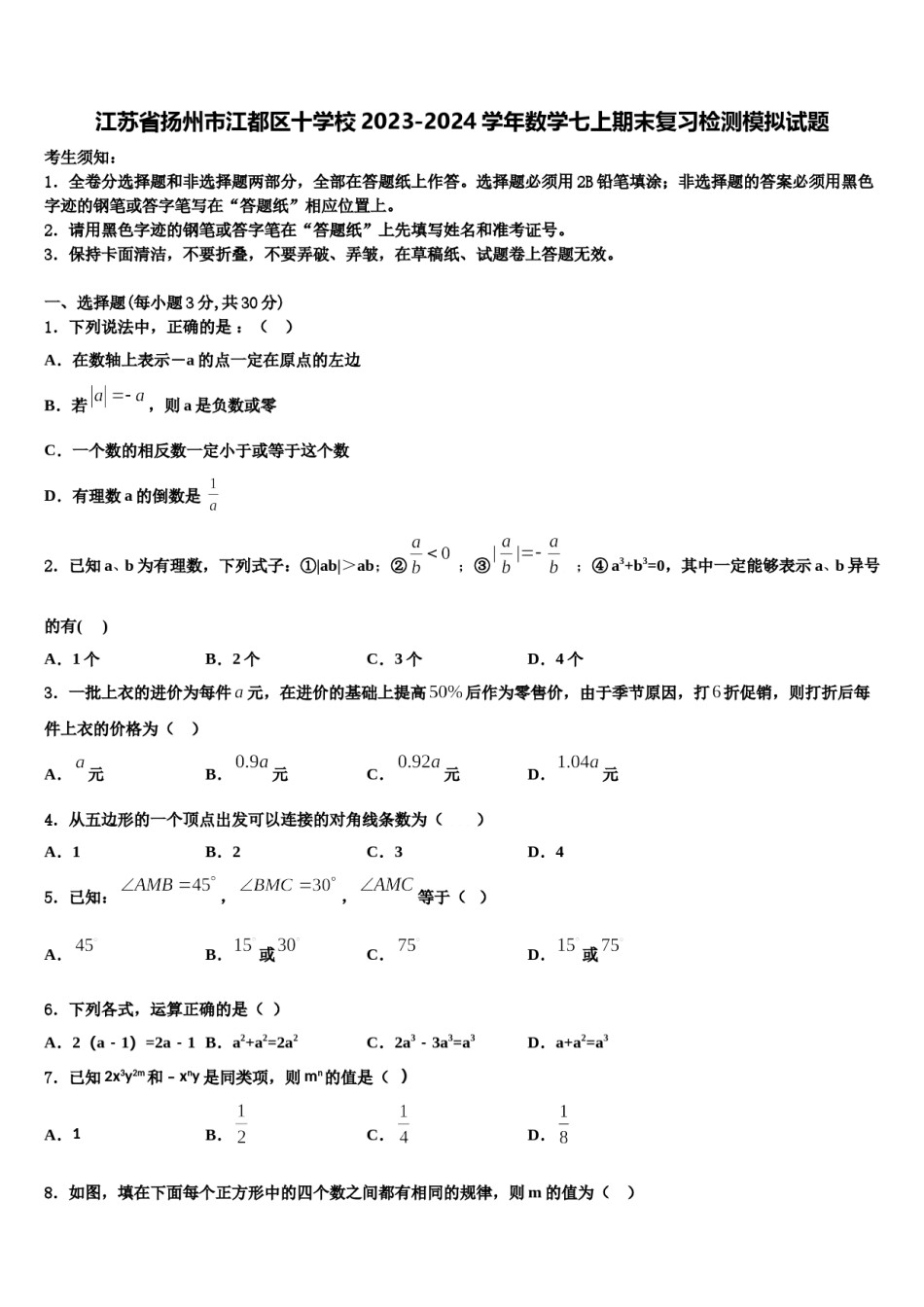 江苏省扬州市江都区十学校2023-2024学年数学七上期末复习检测模拟试题含解析.doc_第1页