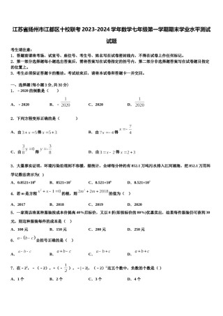江苏省扬州市江都区十校联考2023-2024学年数学七年级第一学期期末学业水平测试试题含解析.doc