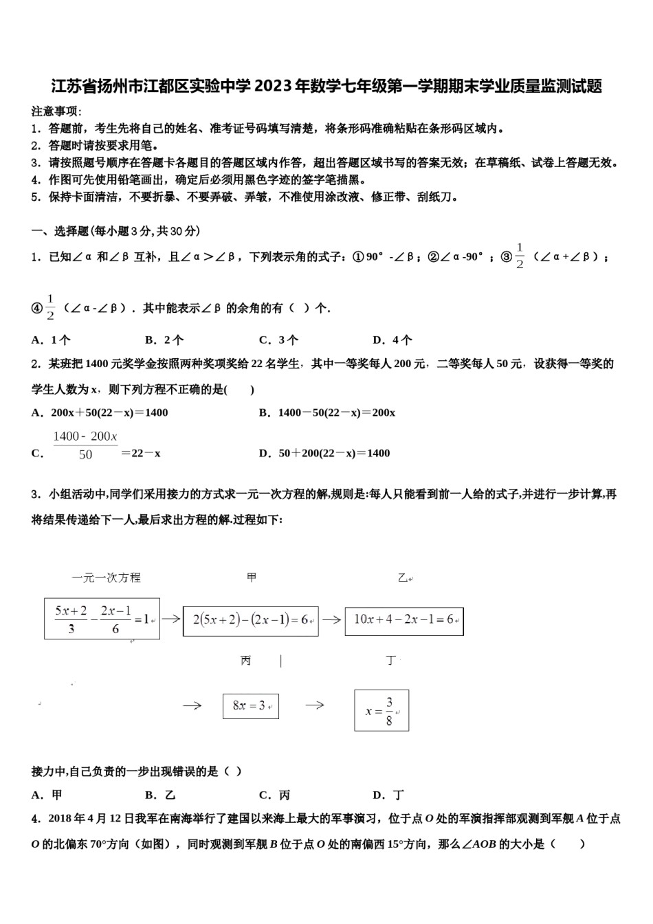 江苏省扬州市江都区实验中学2023年数学七年级第一学期期末学业质量监测试题含解析.doc_第1页