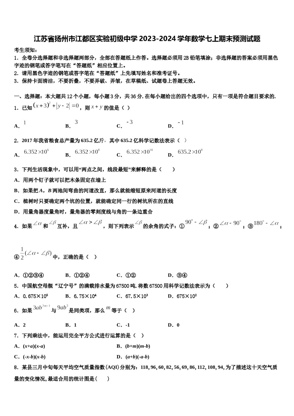 江苏省扬州市江都区实验初级中学2023-2024学年数学七上期末预测试题含解析.doc_第1页