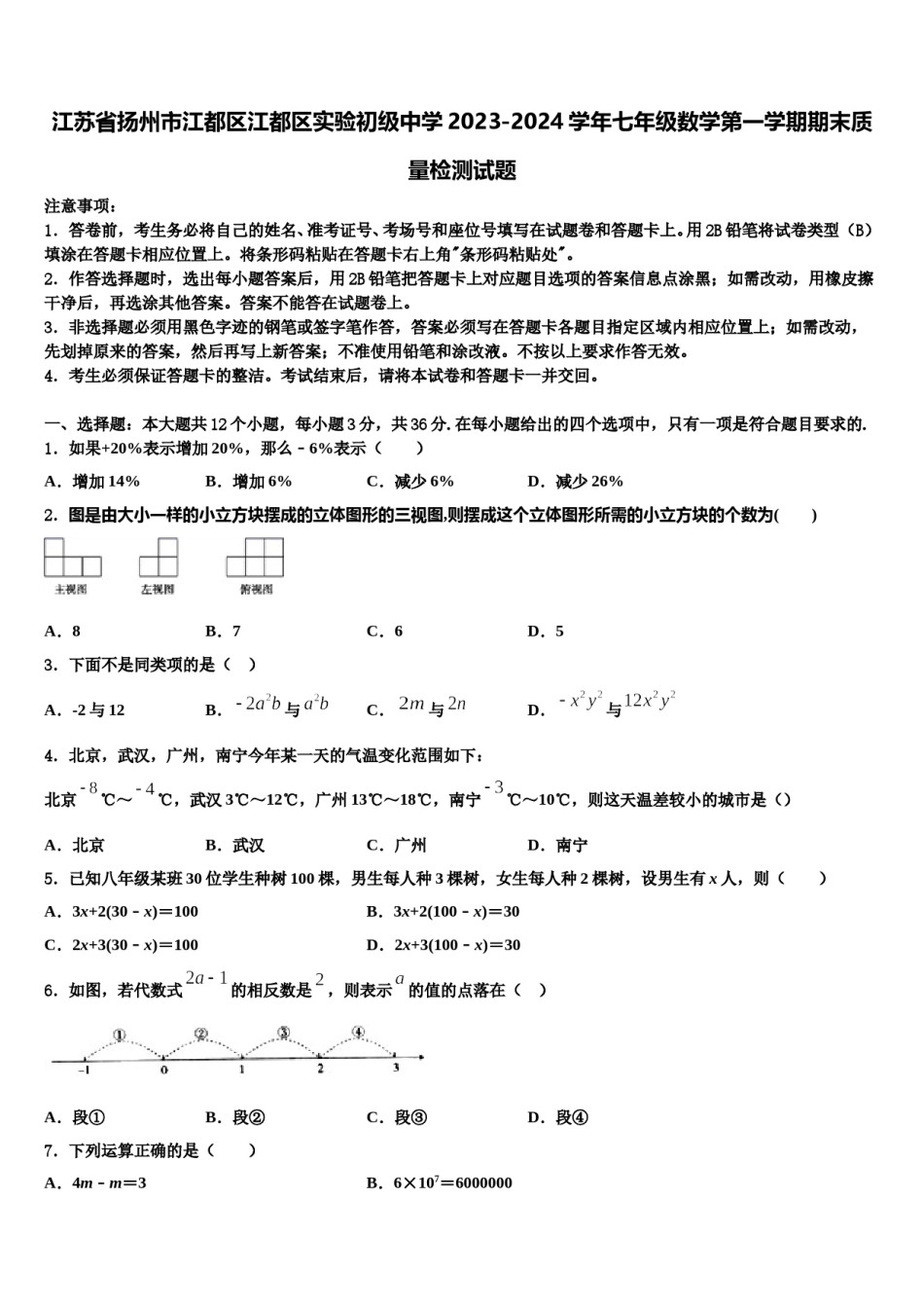 江苏省扬州市江都区江都区实验初级中学2023-2024学年七年级数学第一学期期末质量检测试题含解析.doc_第1页