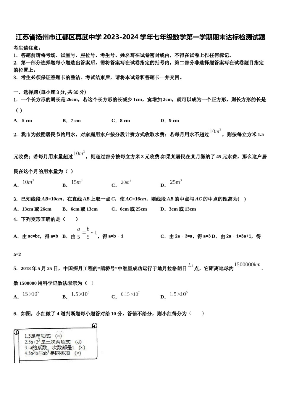 江苏省扬州市江都区真武中学2023-2024学年七年级数学第一学期期末达标检测试题含解析.doc_第1页