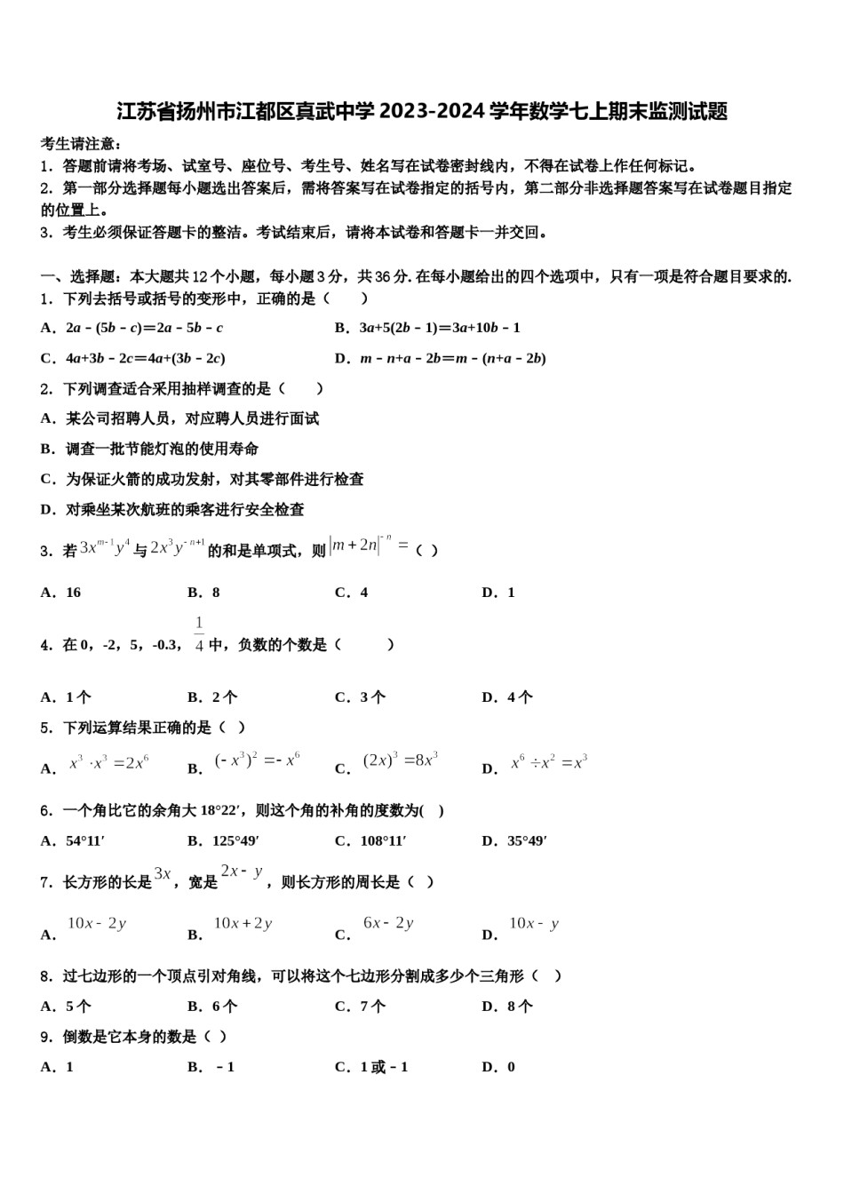 江苏省扬州市江都区真武中学2023-2024学年数学七上期末监测试题含解析.doc_第1页