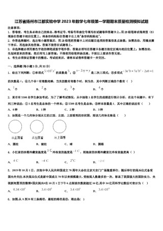 江苏省扬州市江都实验中学2023年数学七年级第一学期期末质量检测模拟试题含解析.doc