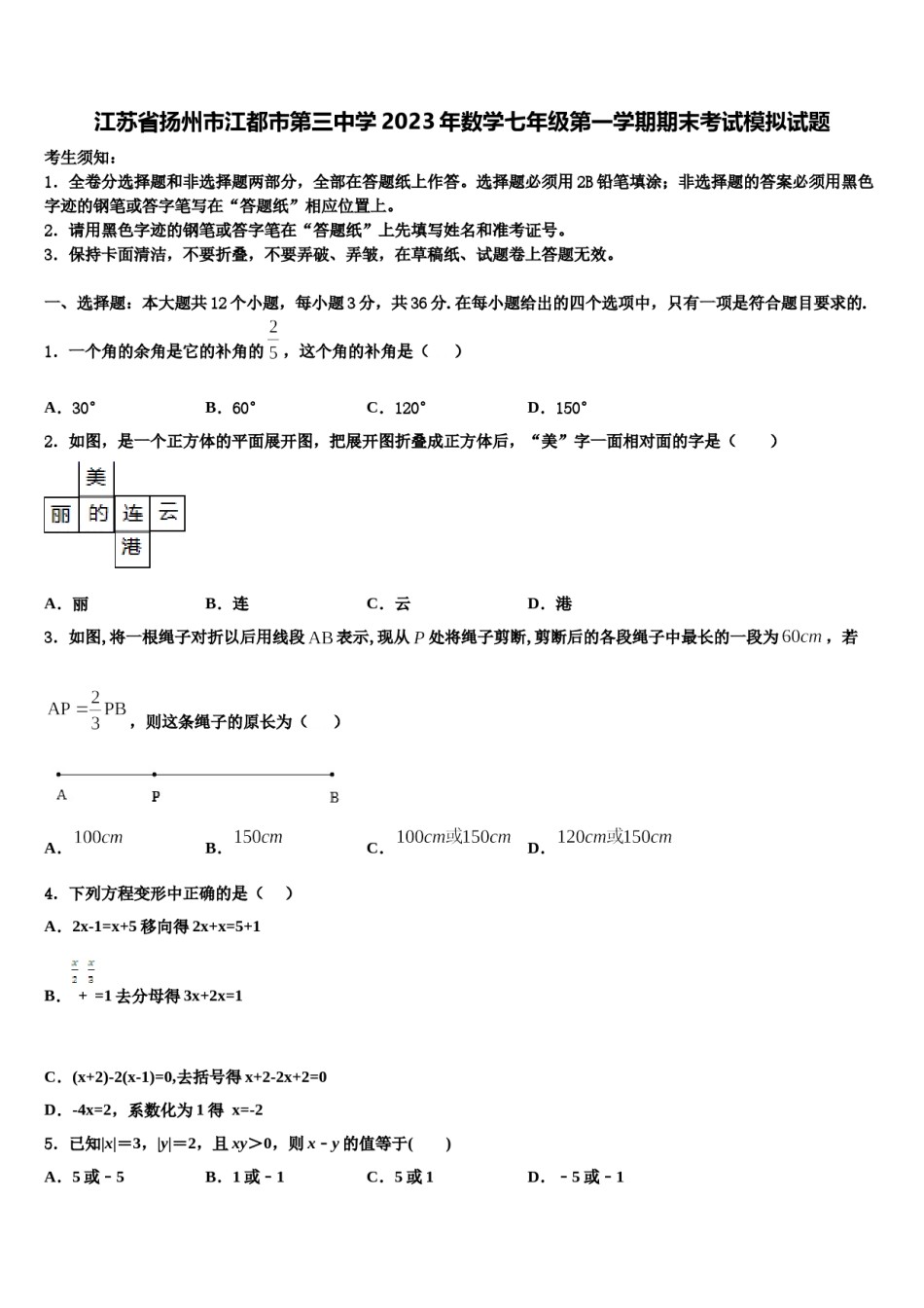 江苏省扬州市江都市第三中学2023年数学七年级第一学期期末考试模拟试题含解析.doc_第1页