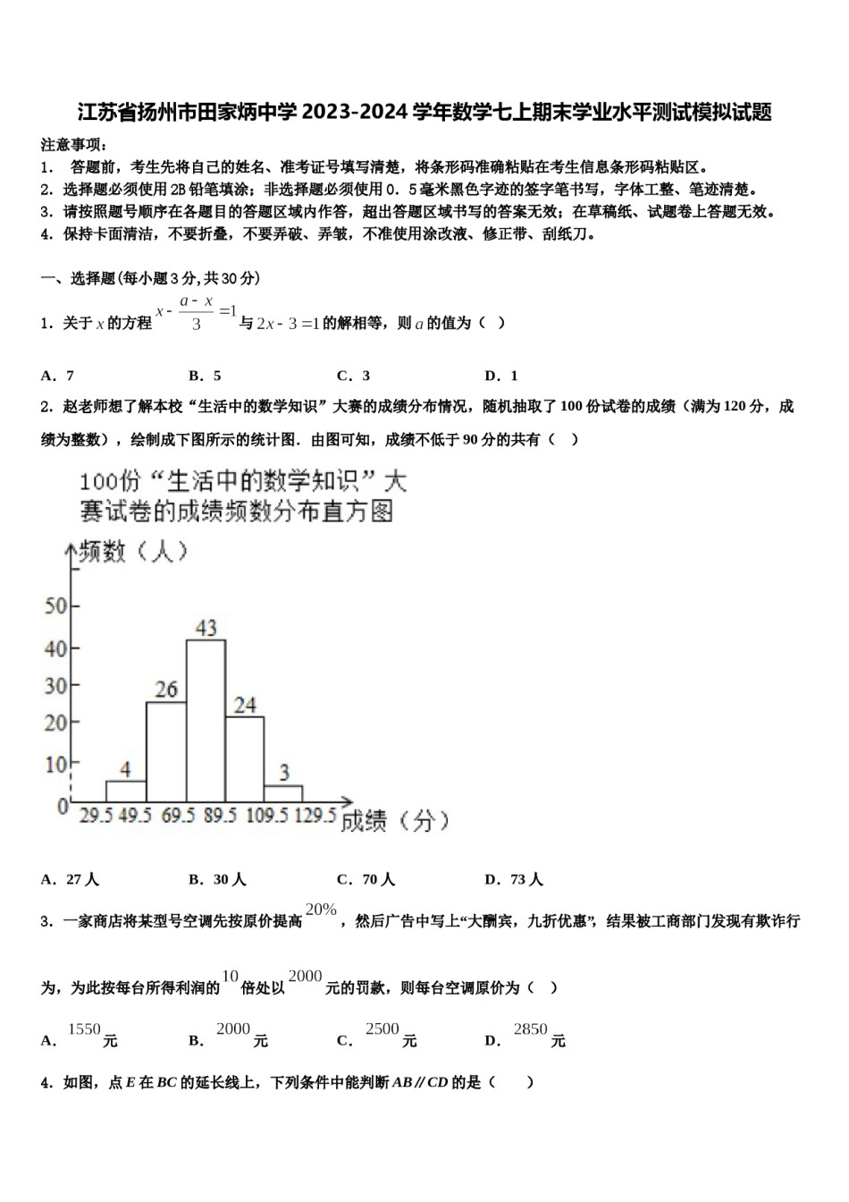 江苏省扬州市田家炳中学2023-2024学年数学七上期末学业水平测试模拟试题含解析.doc_第1页