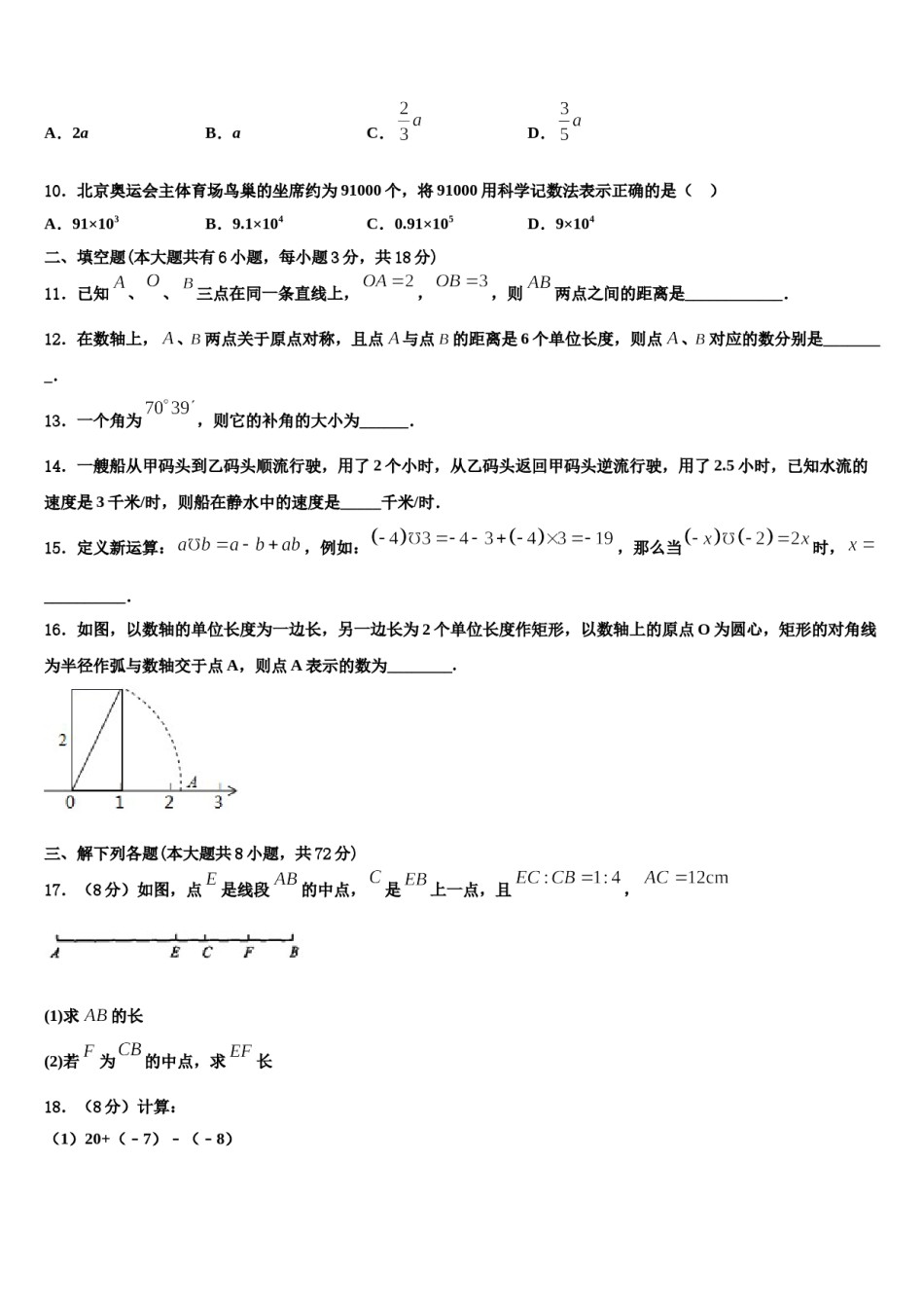 江苏省扬州市田家炳中学2023-2024学年数学七上期末学业水平测试模拟试题含解析.doc_第3页