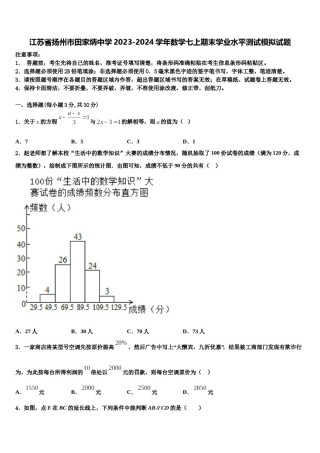 江苏省扬州市田家炳中学2023-2024学年数学七上期末学业水平测试模拟试题含解析.doc