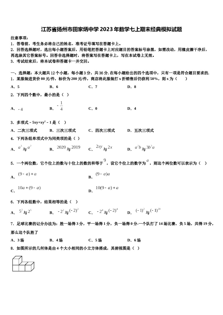江苏省扬州市田家炳中学2023年数学七上期末经典模拟试题含解析.doc_第1页
