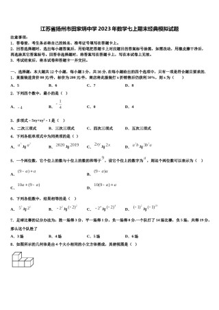 江苏省扬州市田家炳中学2023年数学七上期末经典模拟试题含解析.doc