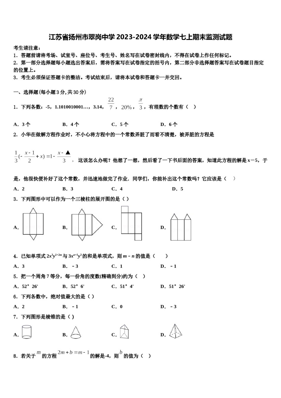 江苏省扬州市翠岗中学2023-2024学年数学七上期末监测试题含解析.doc_第1页