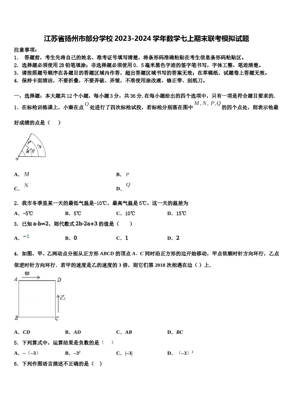 江苏省扬州市部分学校2023-2024学年数学七上期末联考模拟试题含解析.doc_第1页