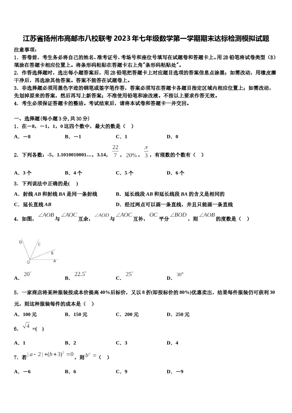 江苏省扬州市高邮市八校联考2023年七年级数学第一学期期末达标检测模拟试题含解析.doc_第1页