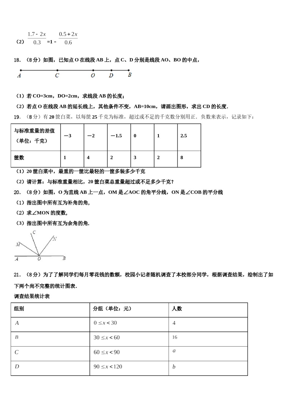 江苏省扬州市高邮市八校联考2023年七年级数学第一学期期末达标检测模拟试题含解析.doc_第3页