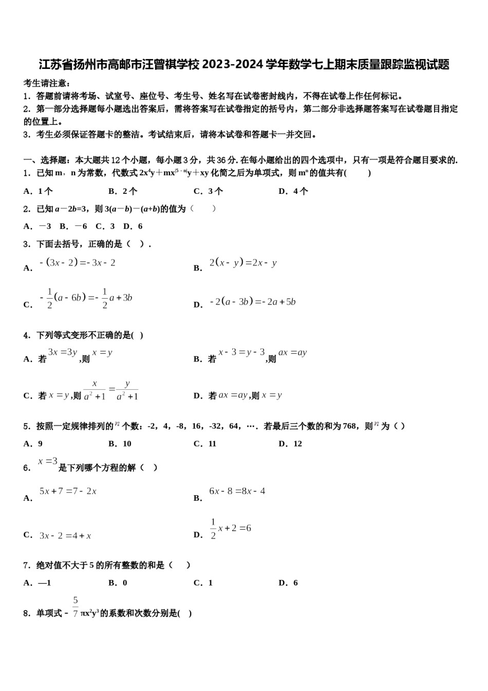 江苏省扬州市高邮市汪曾祺学校2023-2024学年数学七上期末质量跟踪监视试题含解析.doc_第1页