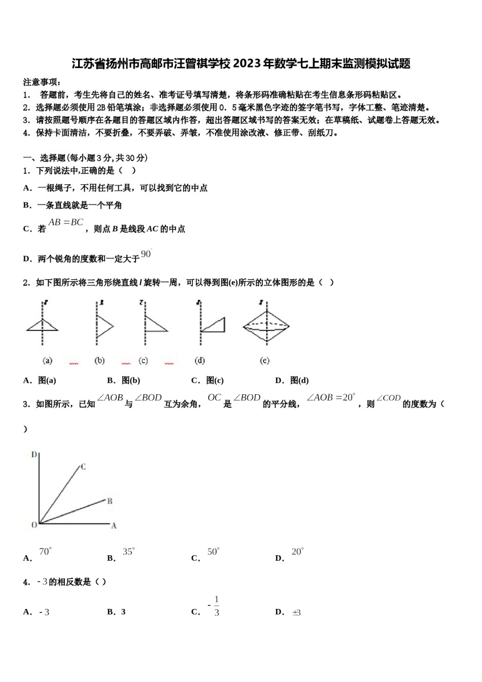 江苏省扬州市高邮市汪曾祺学校2023年数学七上期末监测模拟试题含解析.doc_第1页