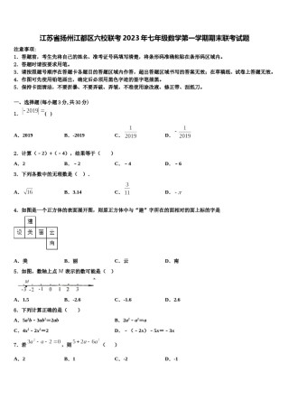 江苏省扬州江都区六校联考2023年七年级数学第一学期期末联考试题含解析.doc
