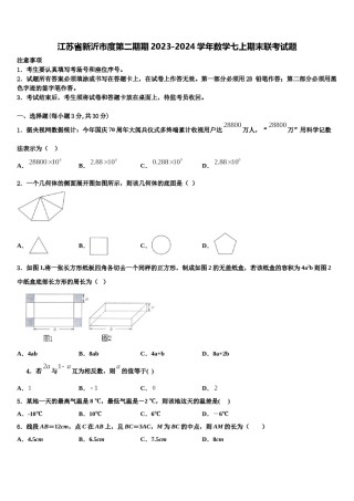 江苏省新沂市度第二期期2023-2024学年数学七上期末联考试题含解析.doc