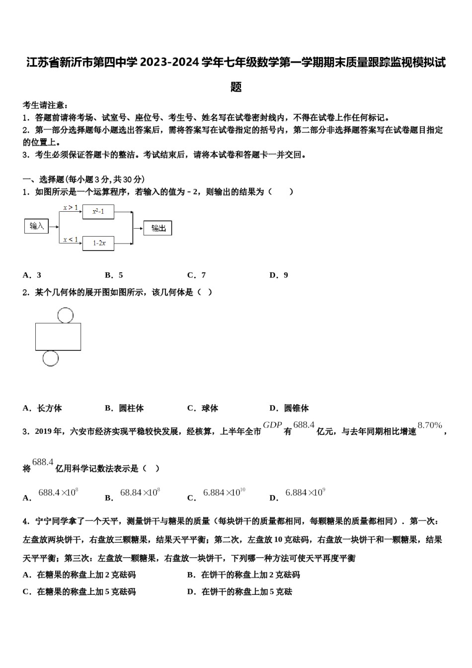 江苏省新沂市第四中学2023-2024学年七年级数学第一学期期末质量跟踪监视模拟试题含解析.doc_第1页