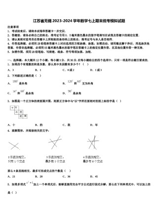 江苏省无锡2023-2024学年数学七上期末统考模拟试题含解析.doc