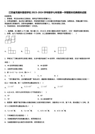 江苏省无锡外国语学校2023-2024学年数学七年级第一学期期末经典模拟试题含解析.doc